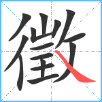 徵笔顺分解图片15