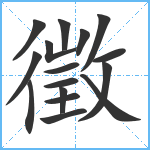 徵笔顺分解图片16