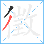 徵笔顺分解图片2