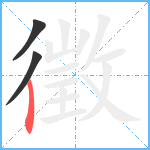 徵笔顺分解图片3