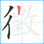 徵笔顺分解图片4