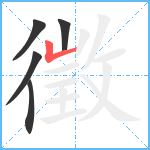 徵笔顺分解图片5