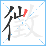 徵笔顺分解图片6