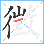 徵笔顺分解图片7