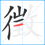 徵笔顺分解图片8