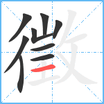 徵笔顺分解图片9