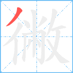 徶笔顺分解图片1