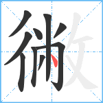 徶笔顺分解图片10