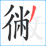 徶笔顺分解图片11