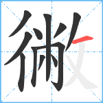 徶笔顺分解图片12