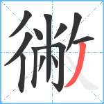 徶笔顺分解图片13