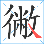 徶笔顺分解图片14