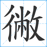 徶笔顺分解图片15