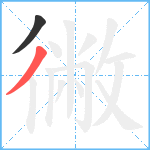 徶笔顺分解图片2