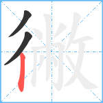 徶笔顺分解图片3