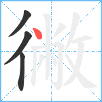 徶笔顺分解图片4