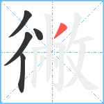 徶笔顺分解图片5