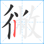 徶笔顺分解图片6