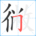 徶笔顺分解图片7