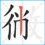 徶笔顺分解图片8