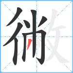 徶笔顺分解图片9