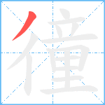 徸笔顺分解图片1