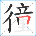 徸笔顺分解图片10