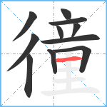 徸笔顺分解图片11