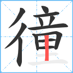 徸笔顺分解图片13