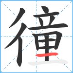 徸笔顺分解图片14