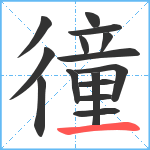 徸笔顺分解图片15