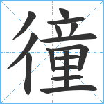 徸笔顺分解图片16