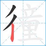 徸笔顺分解图片3