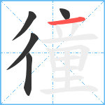 徸笔顺分解图片5