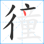 徸笔顺分解图片6