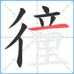 徸笔顺分解图片8