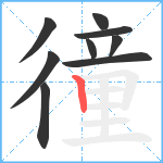 徸笔顺分解图片9