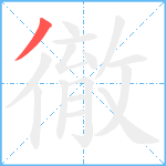 徹笔顺分解图片1