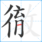 徹笔顺分解图片10