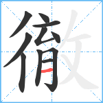 徹笔顺分解图片11