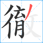 徹笔顺分解图片12