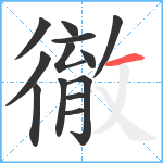 徹笔顺分解图片13