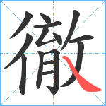 徹笔顺分解图片15