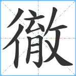 徹笔顺分解图片16