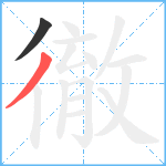 徹笔顺分解图片2