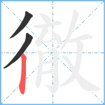 徹笔顺分解图片3