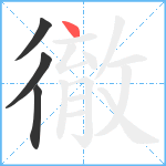 徹笔顺分解图片4