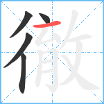 徹笔顺分解图片5