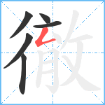 徹笔顺分解图片6