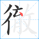 徹笔顺分解图片7